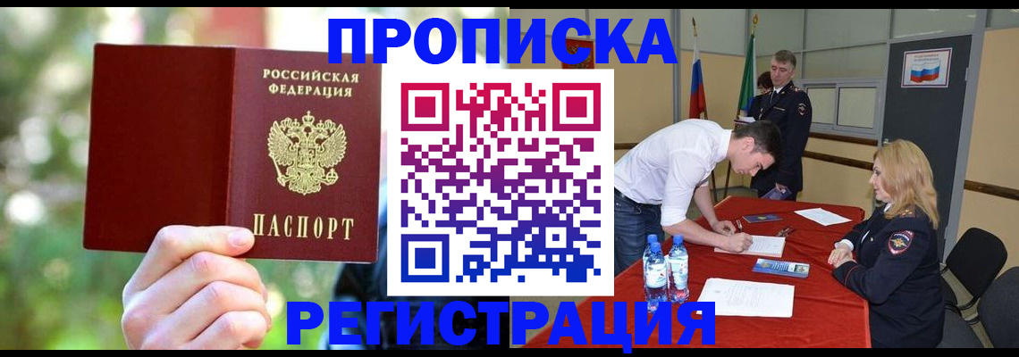 прописка регистрация в Шахтах